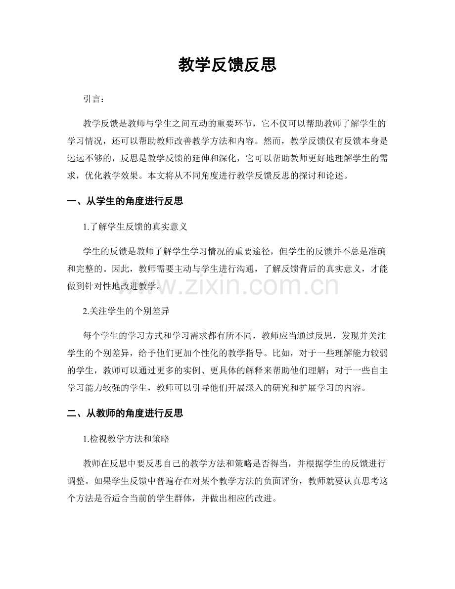 教学反馈反思.docx_第1页