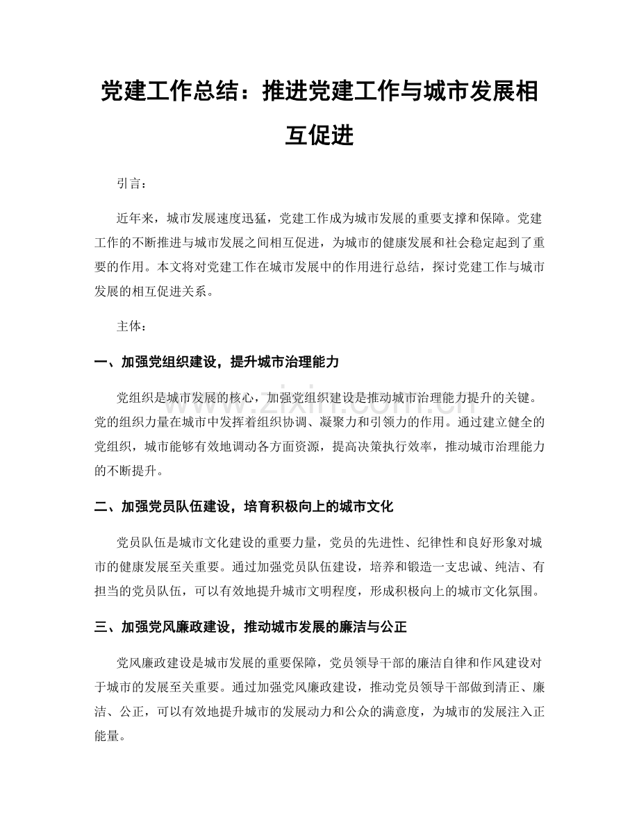党建工作总结：推进党建工作与城市发展相互促进.docx_第1页