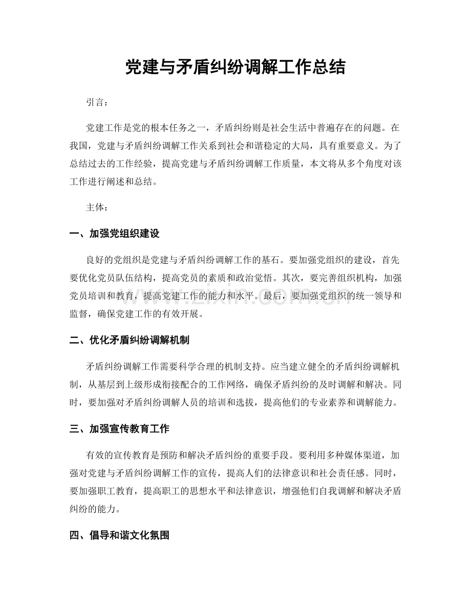 党建与矛盾纠纷调解工作总结.docx_第1页