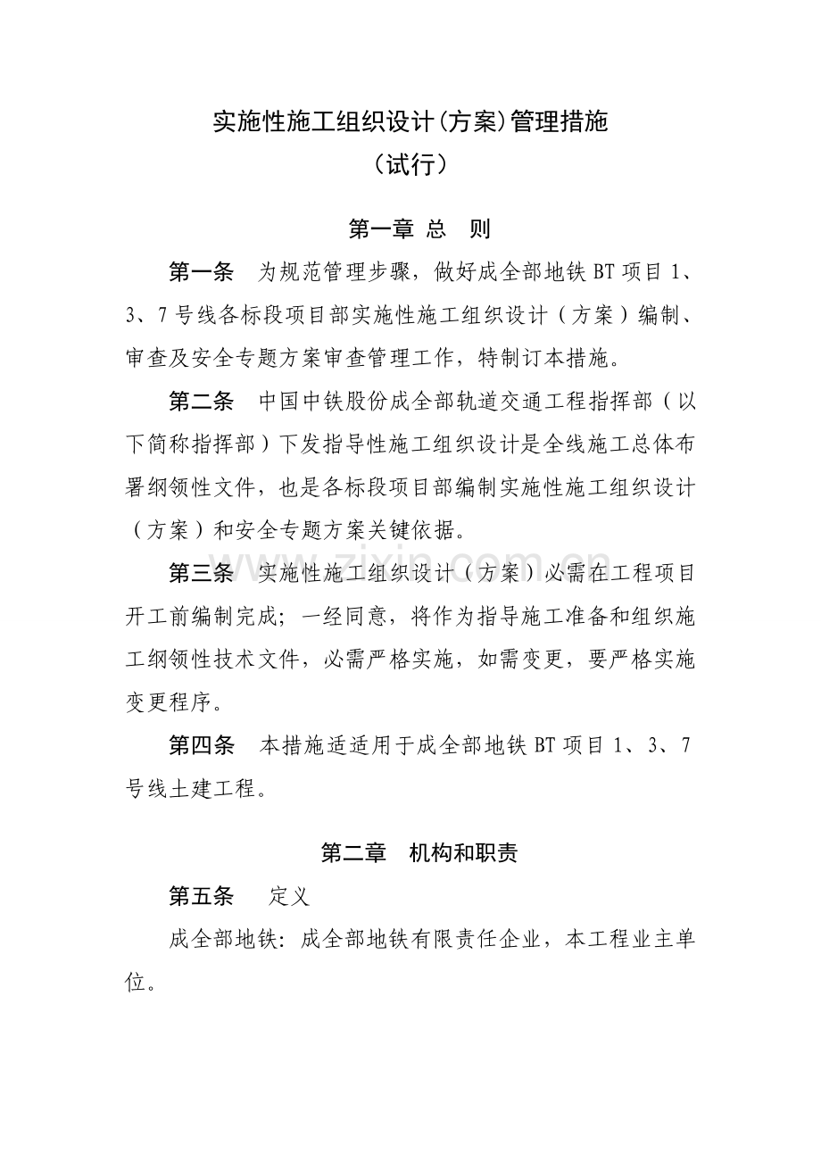 实施性施工组织设计方案管理办法模板.doc_第1页