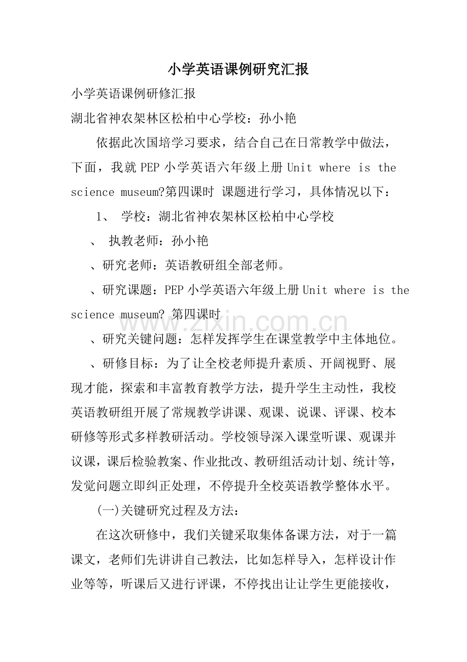 小学英语课例专项研究报告.doc_第1页