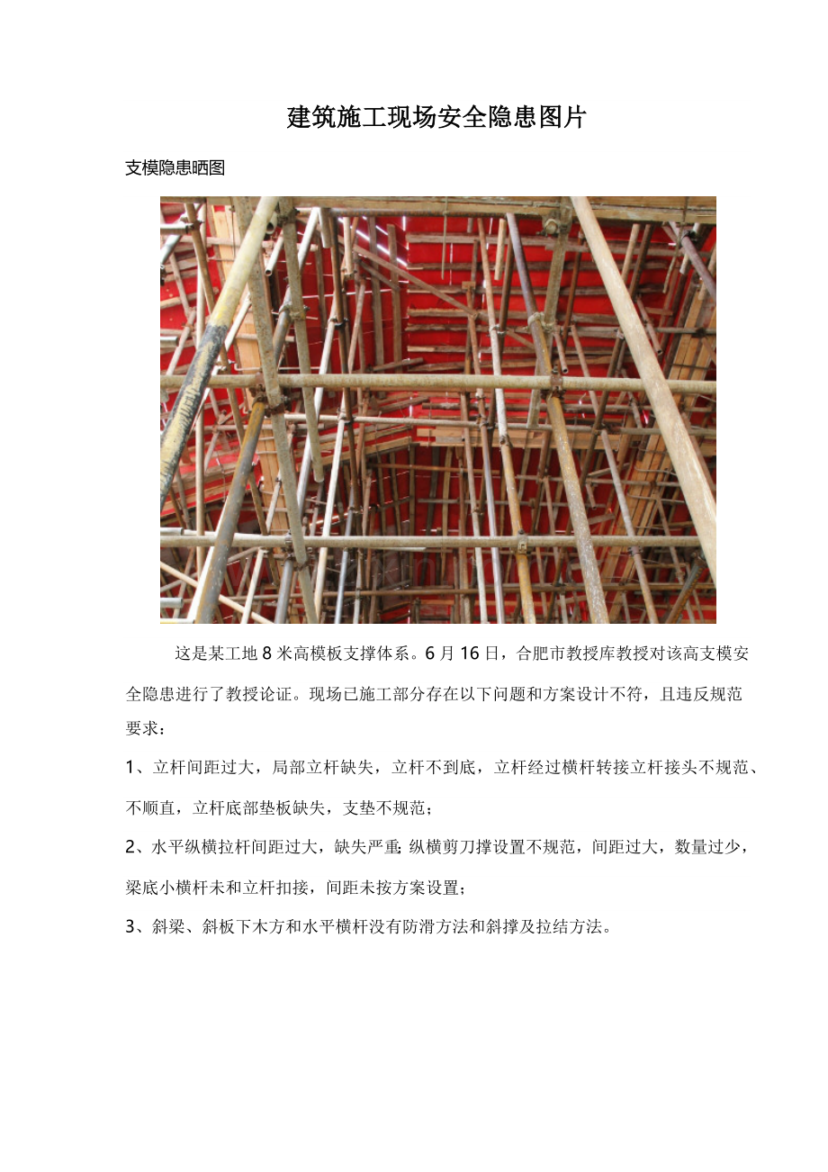 建筑工程综合项目施工现场安全隐患图片.docx_第1页
