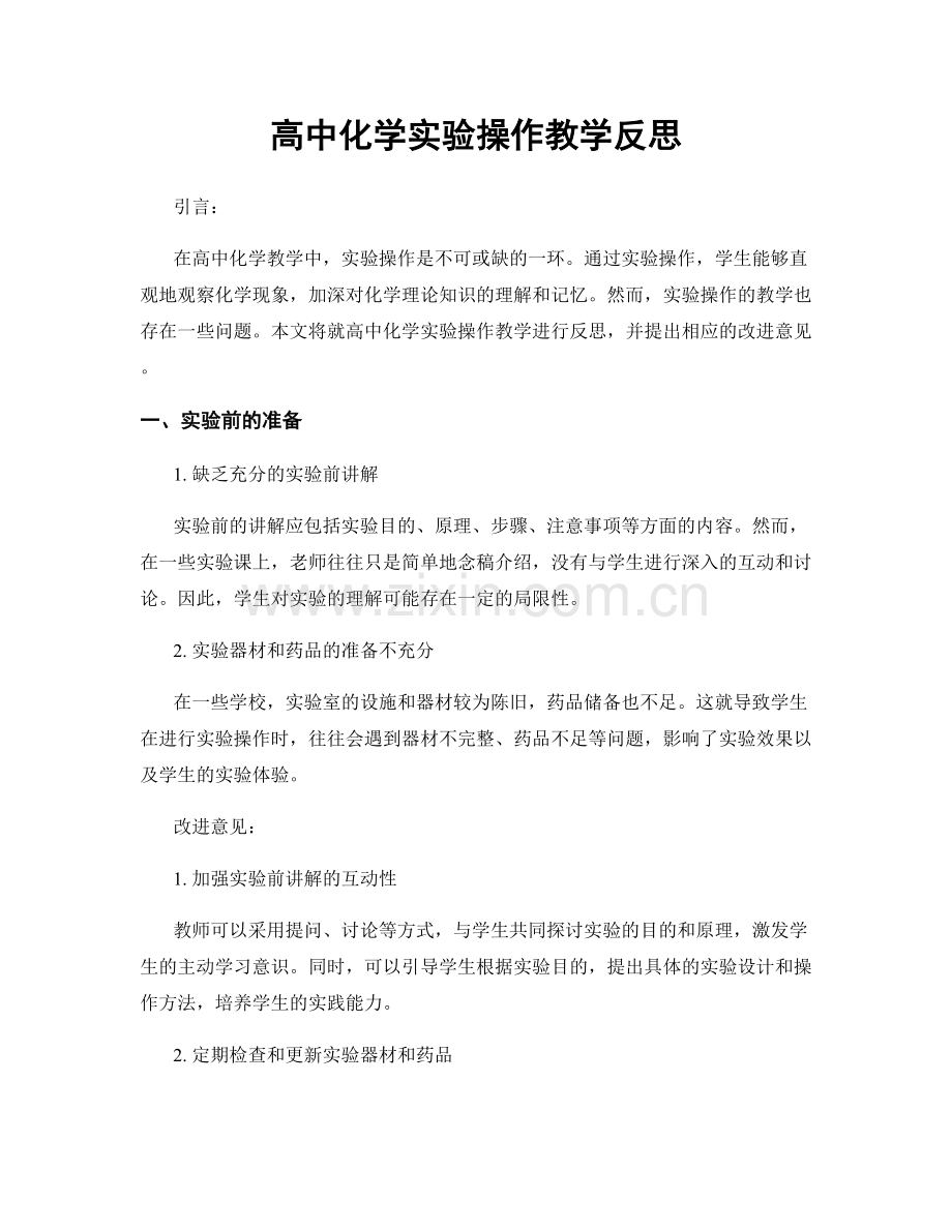 高中化学实验操作教学反思.docx_第1页