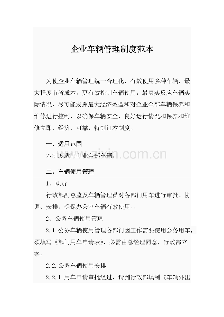 公司车辆管理核心制度范本.doc_第1页