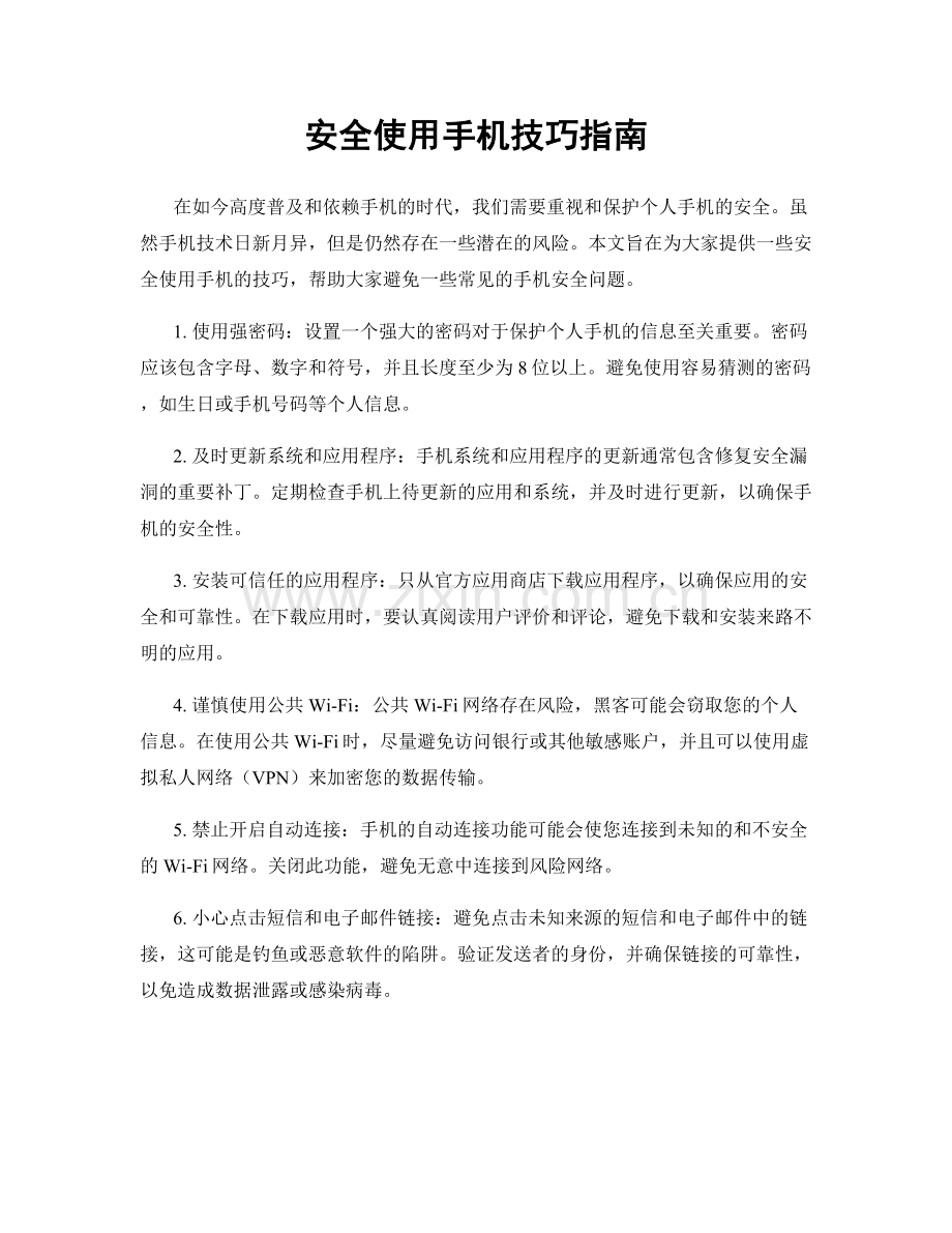 安全使用手机技巧指南.docx_第1页