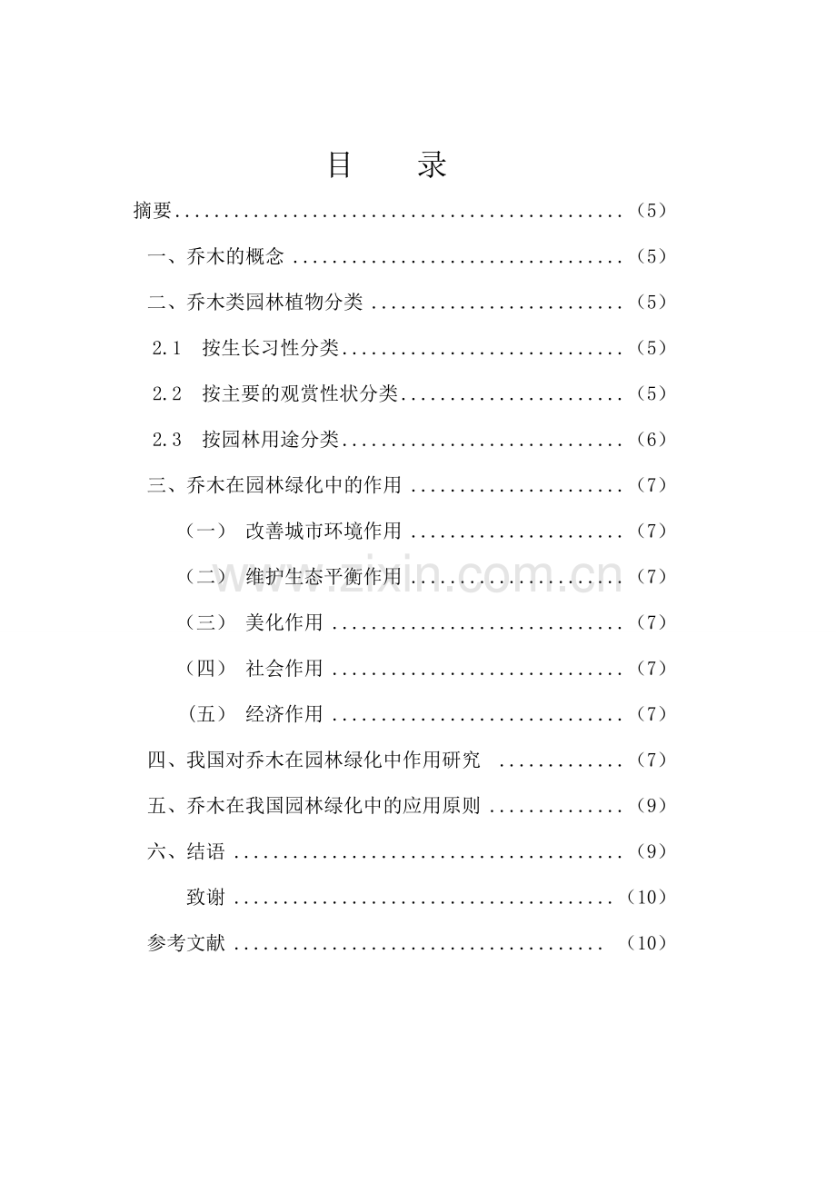 园林乔木类植物分析及应用—园林专业论文正文终稿.doc_第2页