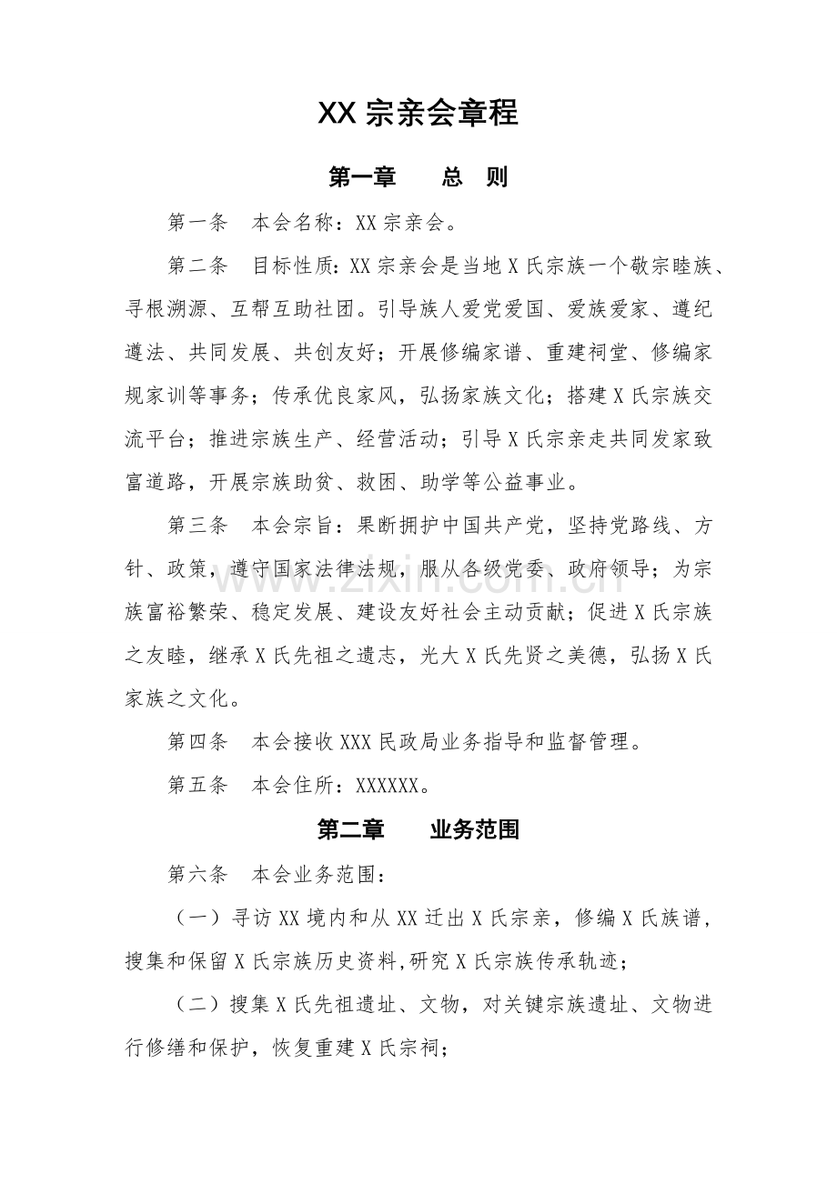 宗亲会标准章程样本.doc_第1页