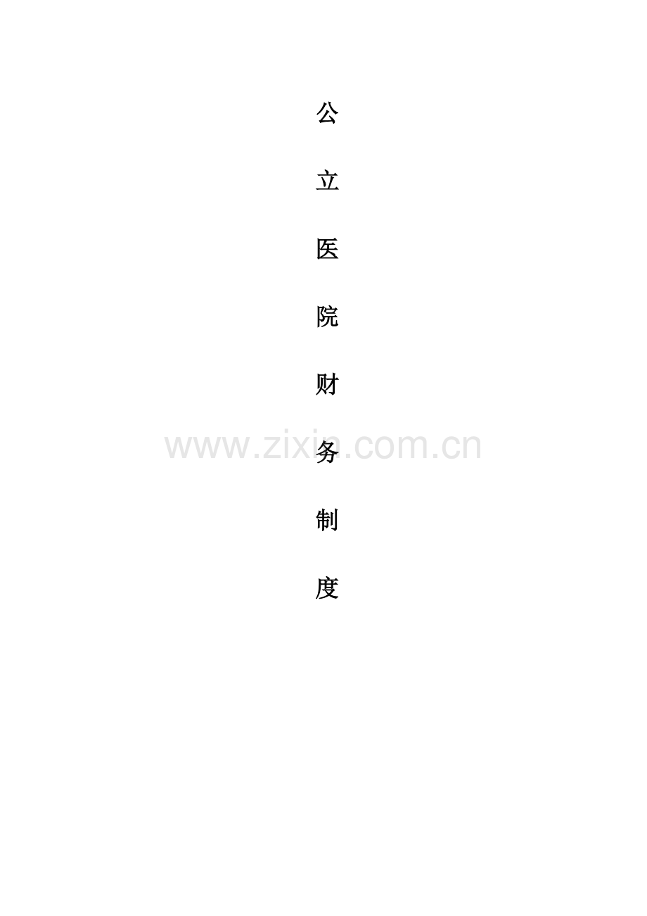 公立医院财务新规制度.doc_第1页