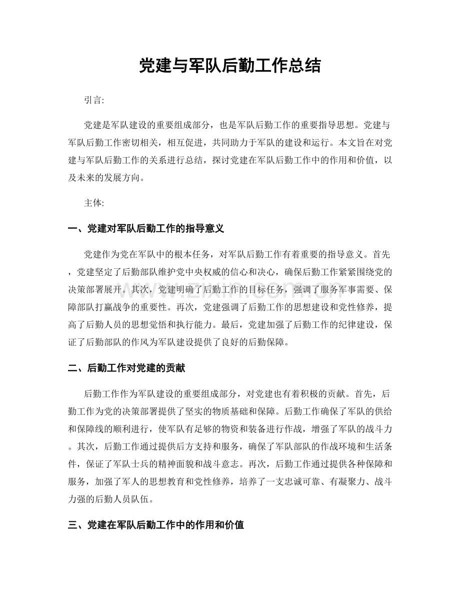 党建与军队后勤工作总结.docx_第1页