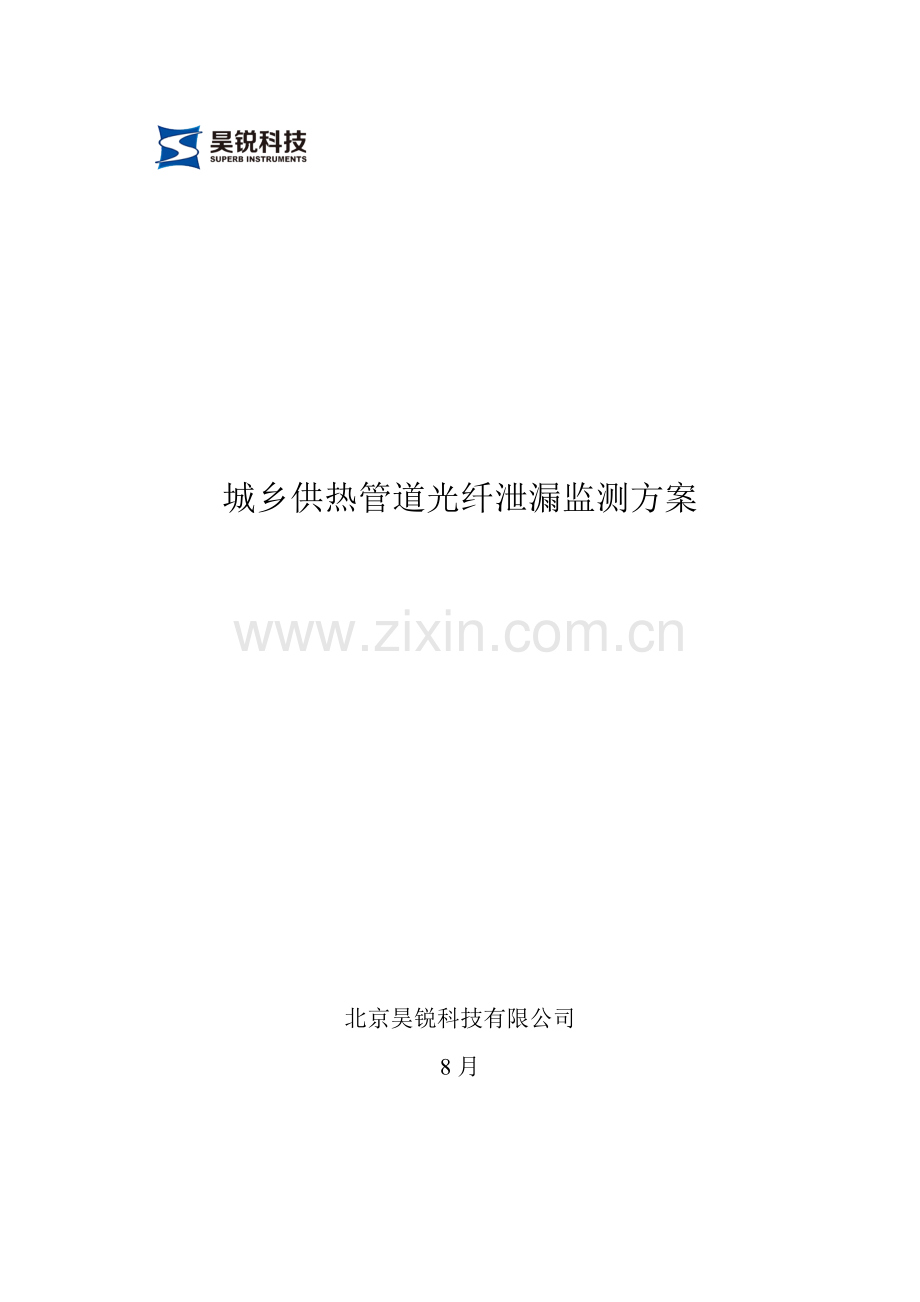城镇供热管道光纤泄漏监测专题方案HR.docx_第1页