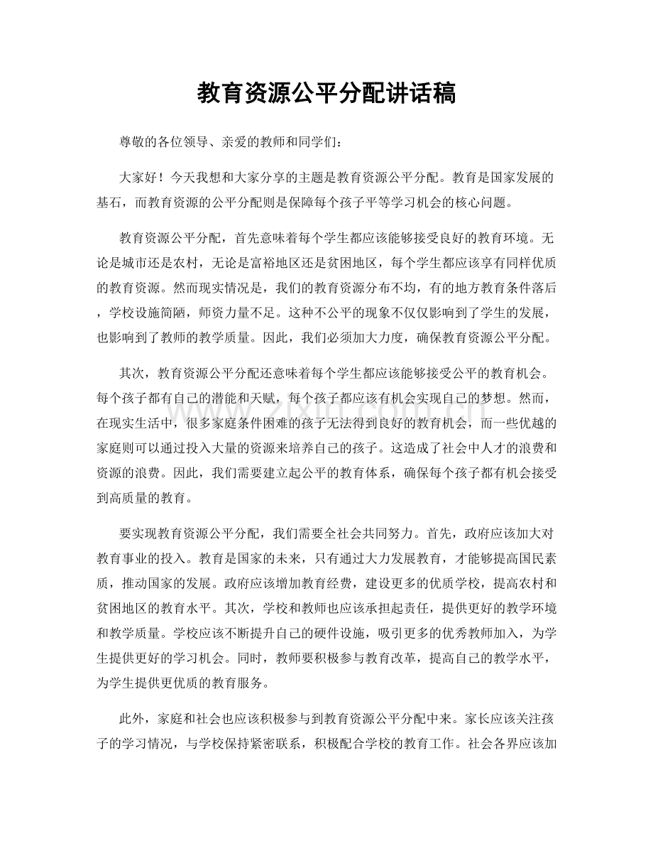教育资源公平分配讲话稿.docx_第1页