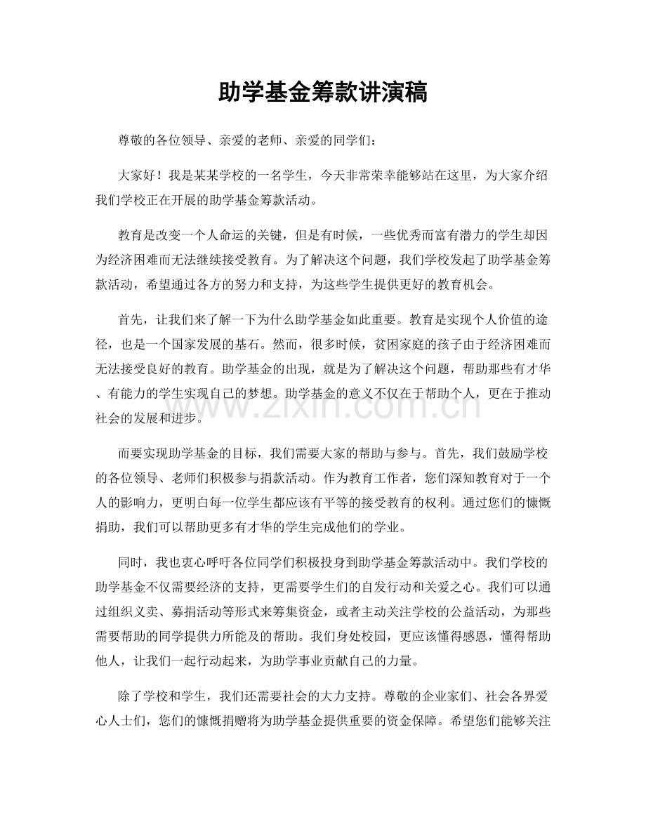 助学基金筹款讲演稿.docx_第1页