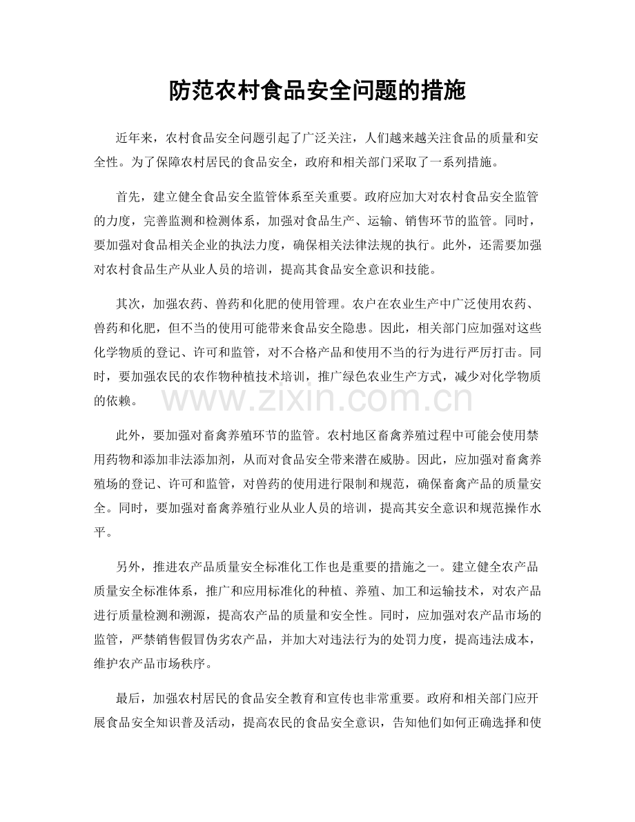 防范农村食品安全问题的措施.docx_第1页