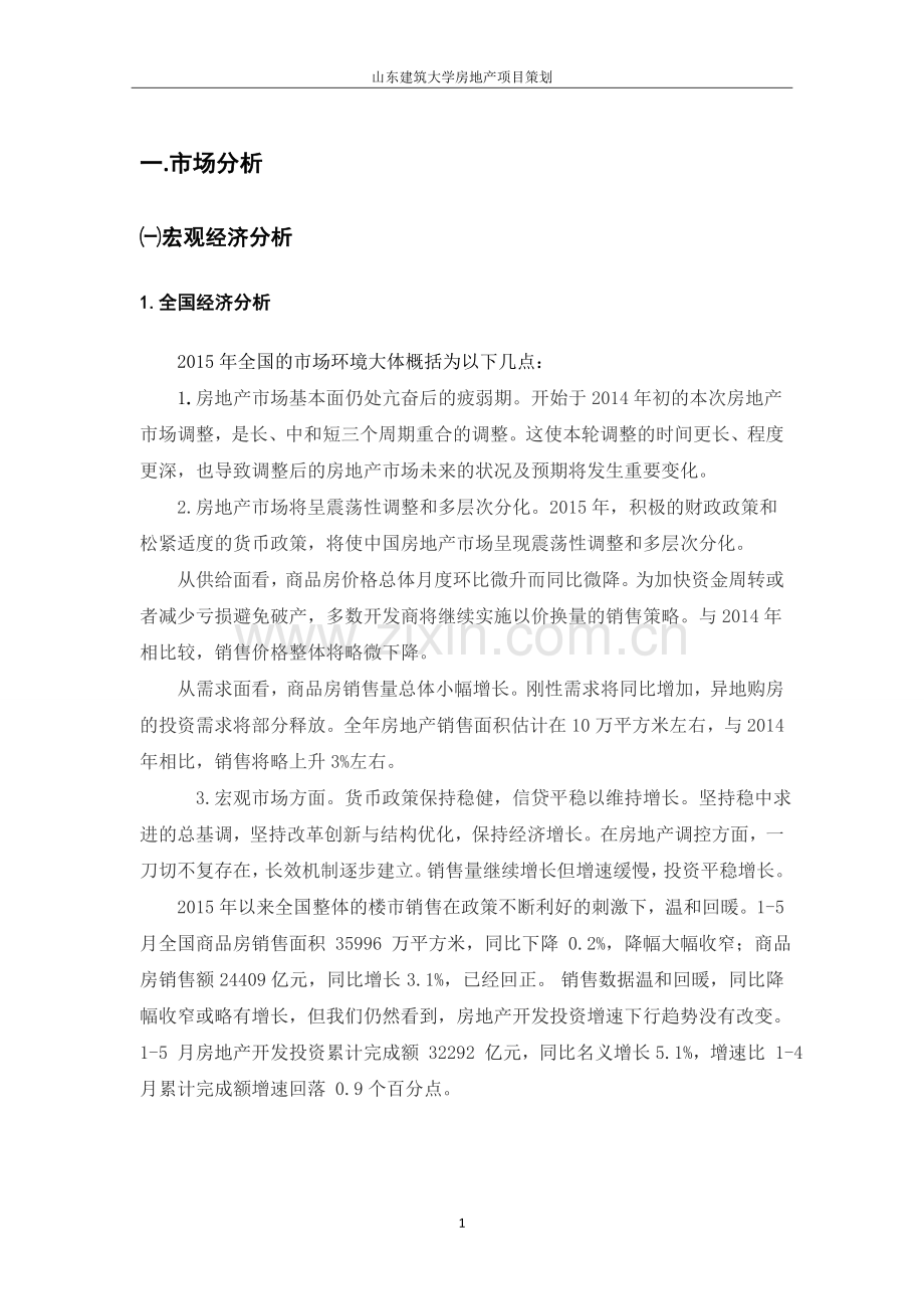 山东建筑房地产项目策划策划大作业学士学位论文.doc_第1页