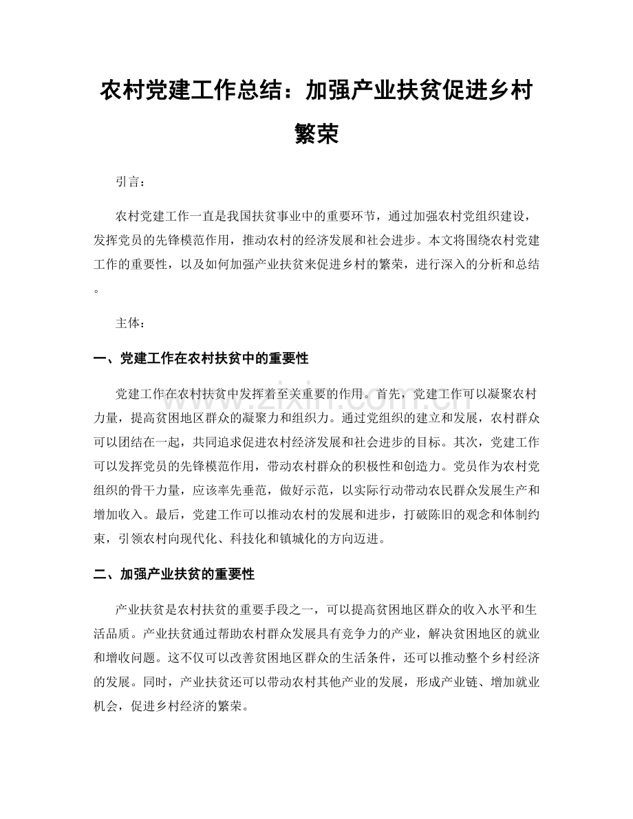 农村党建工作总结：加强产业扶贫促进乡村繁荣.docx_第1页