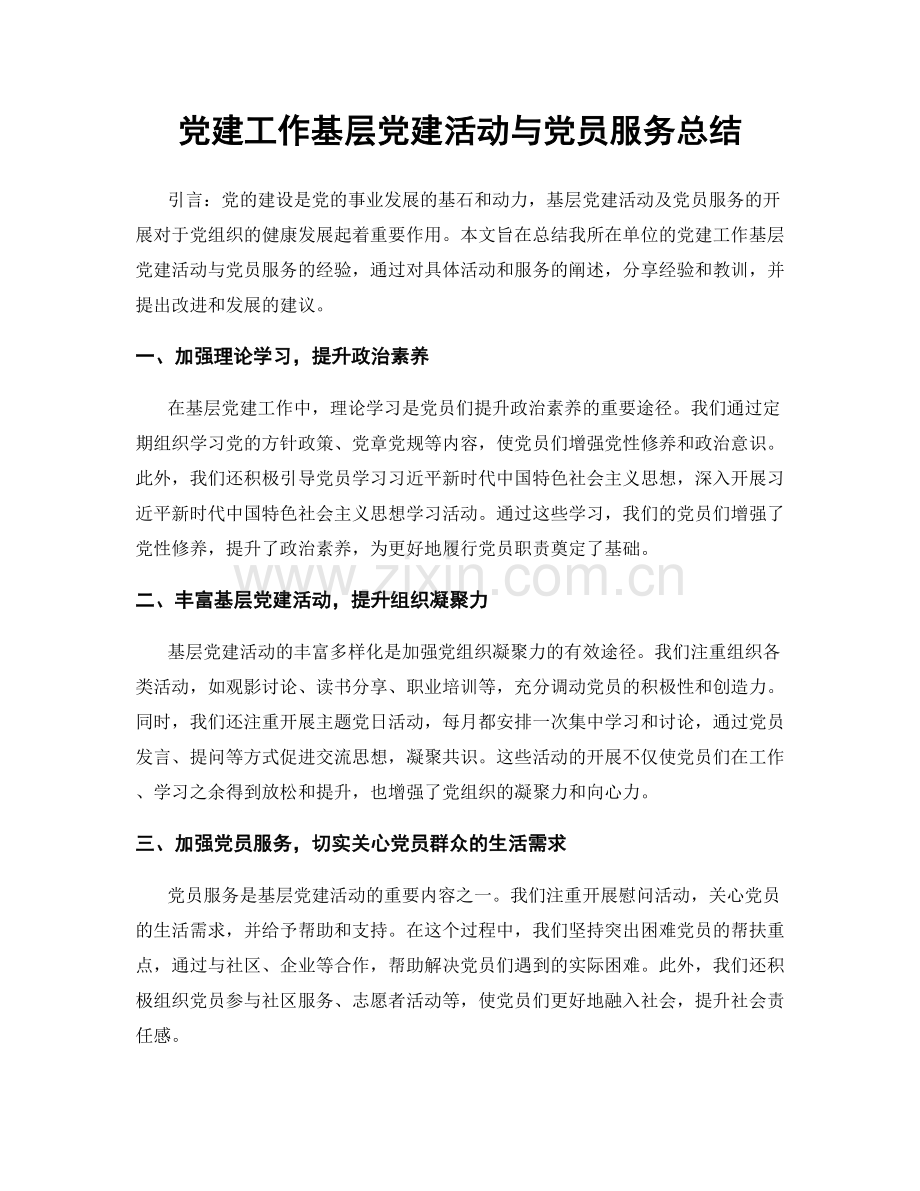 党建工作基层党建活动与党员服务总结.docx_第1页