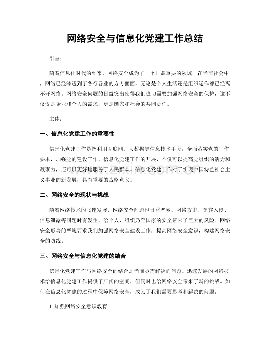 网络安全与信息化党建工作总结.docx_第1页