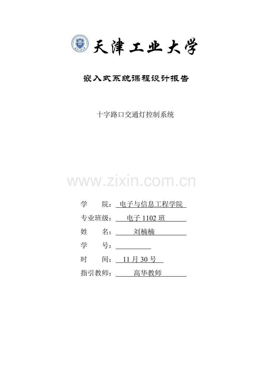基于CortexM的STM的嵌入式十字路口交通灯系统综合设计.docx_第1页