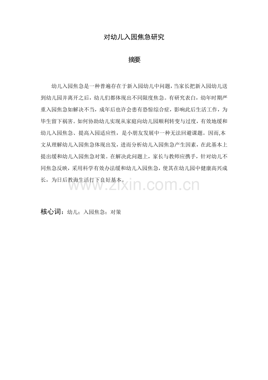 对幼儿入园焦虑的研究应用.doc_第1页