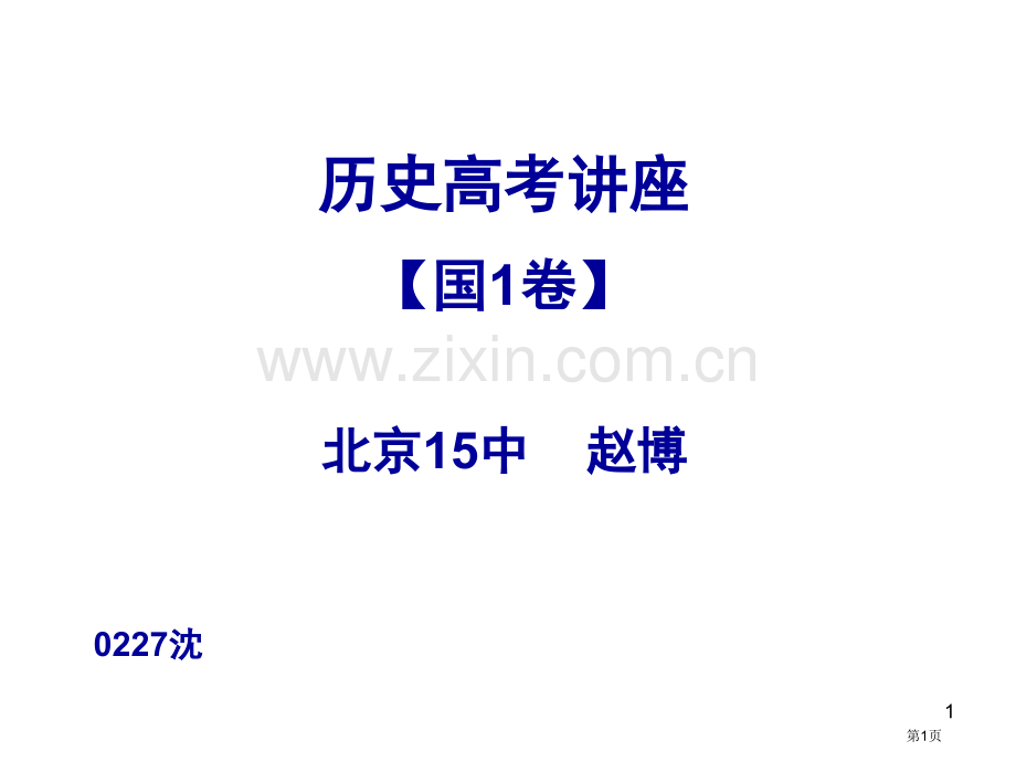 历史高考讲座市公开课一等奖百校联赛特等奖课件.pptx_第1页