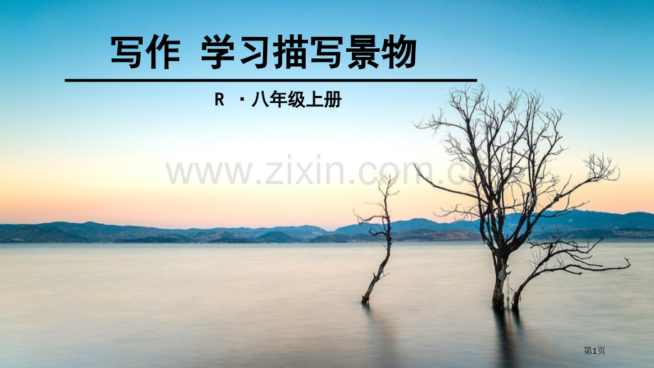 写作学习描写景物省公共课一等奖全国赛课获奖课件.pptx_第1页