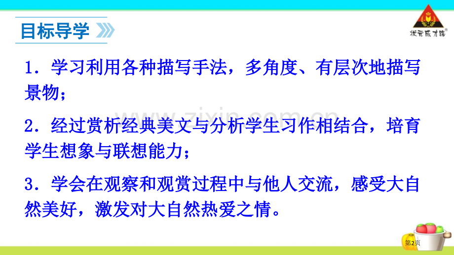 写作学习描写景物省公共课一等奖全国赛课获奖课件.pptx_第2页