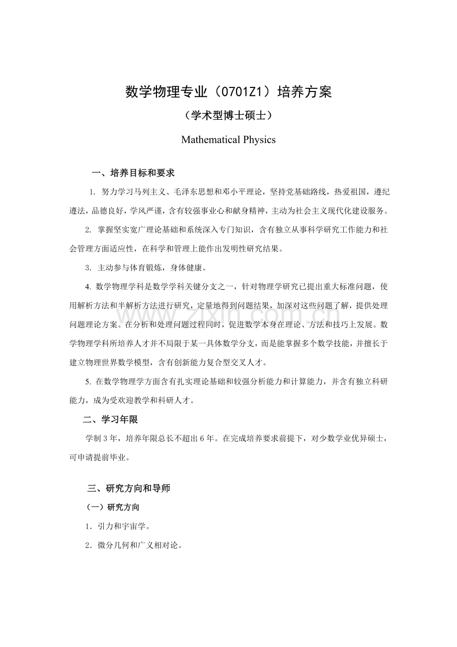 博士生培养专业方案上海师范大学数理学院.doc_第1页