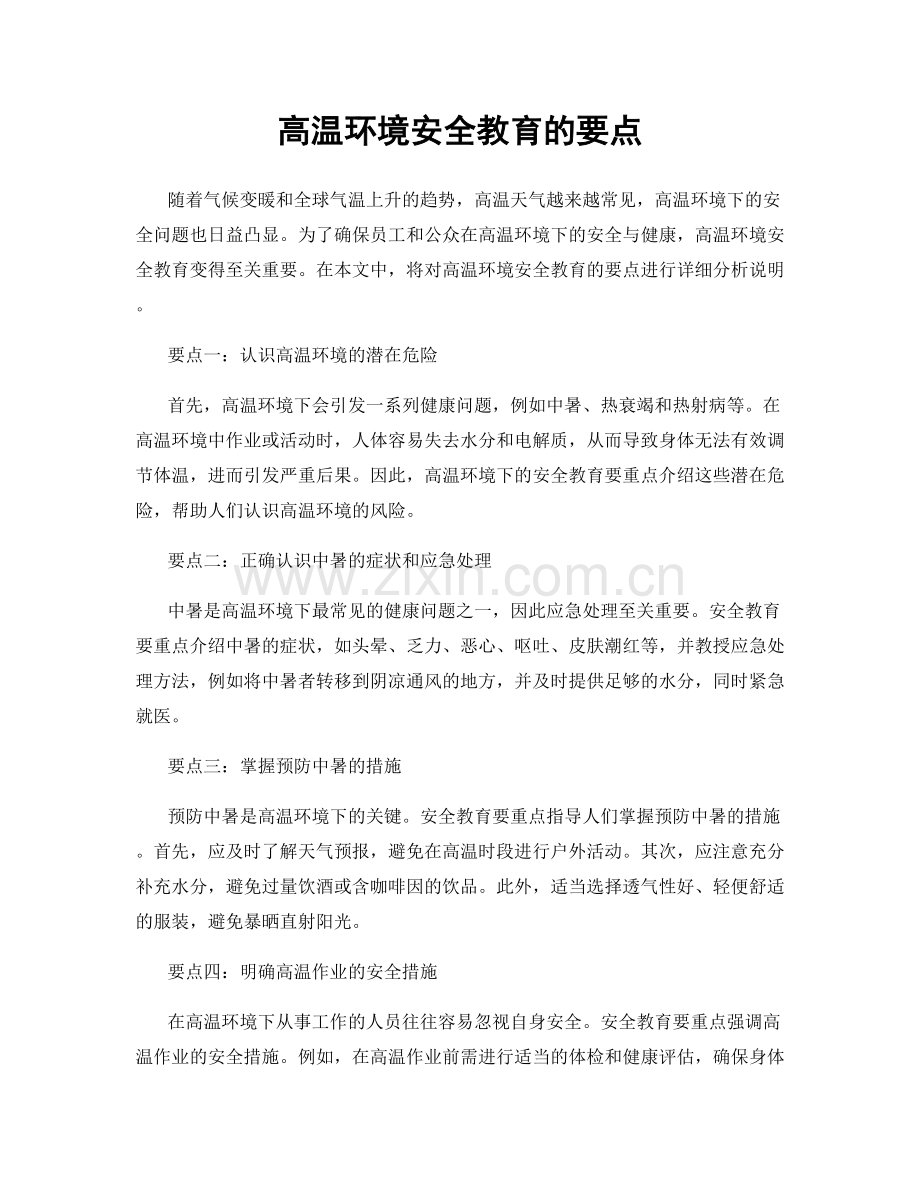高温环境安全教育的要点.docx_第1页