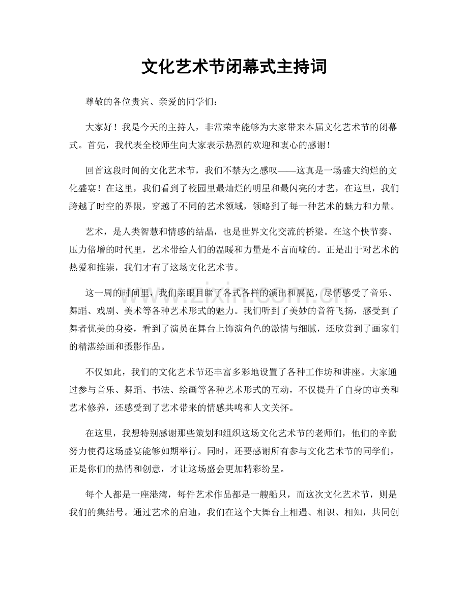 文化艺术节闭幕式主持词.docx_第1页