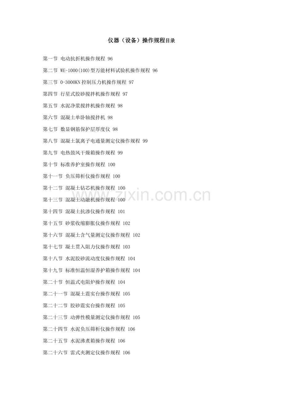 仪器设备操作规程目录模板.docx_第1页