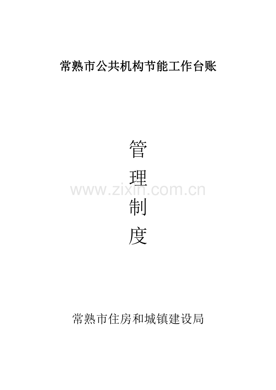 公共机构节能工作标准规章核心制度.docx_第1页