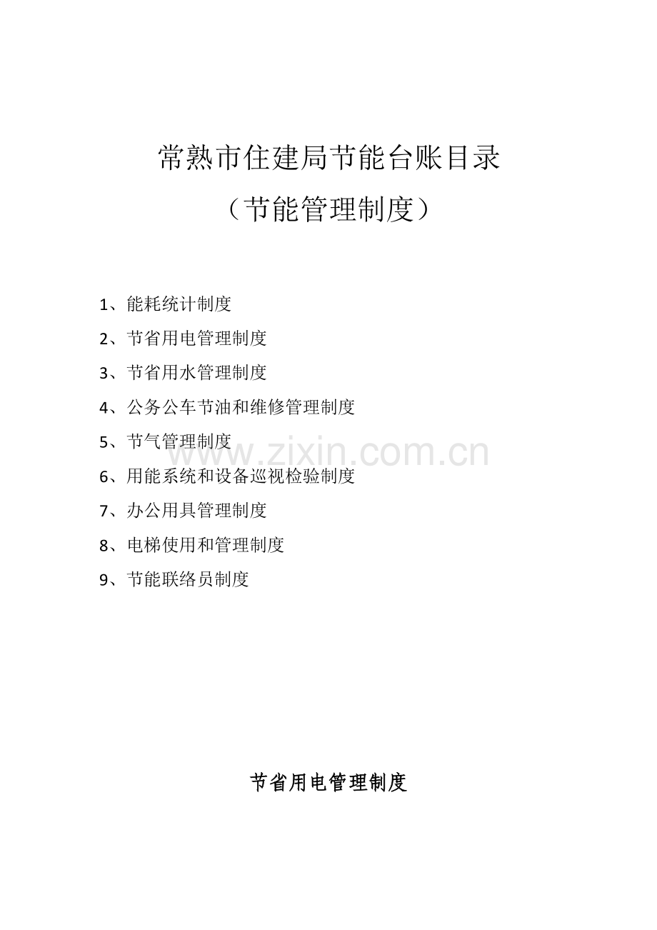 公共机构节能工作标准规章核心制度.docx_第2页