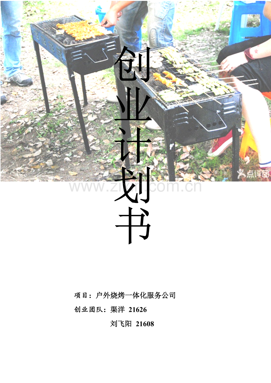 大学生户外烧烤一体化服务公司创业专业策划书.doc_第1页