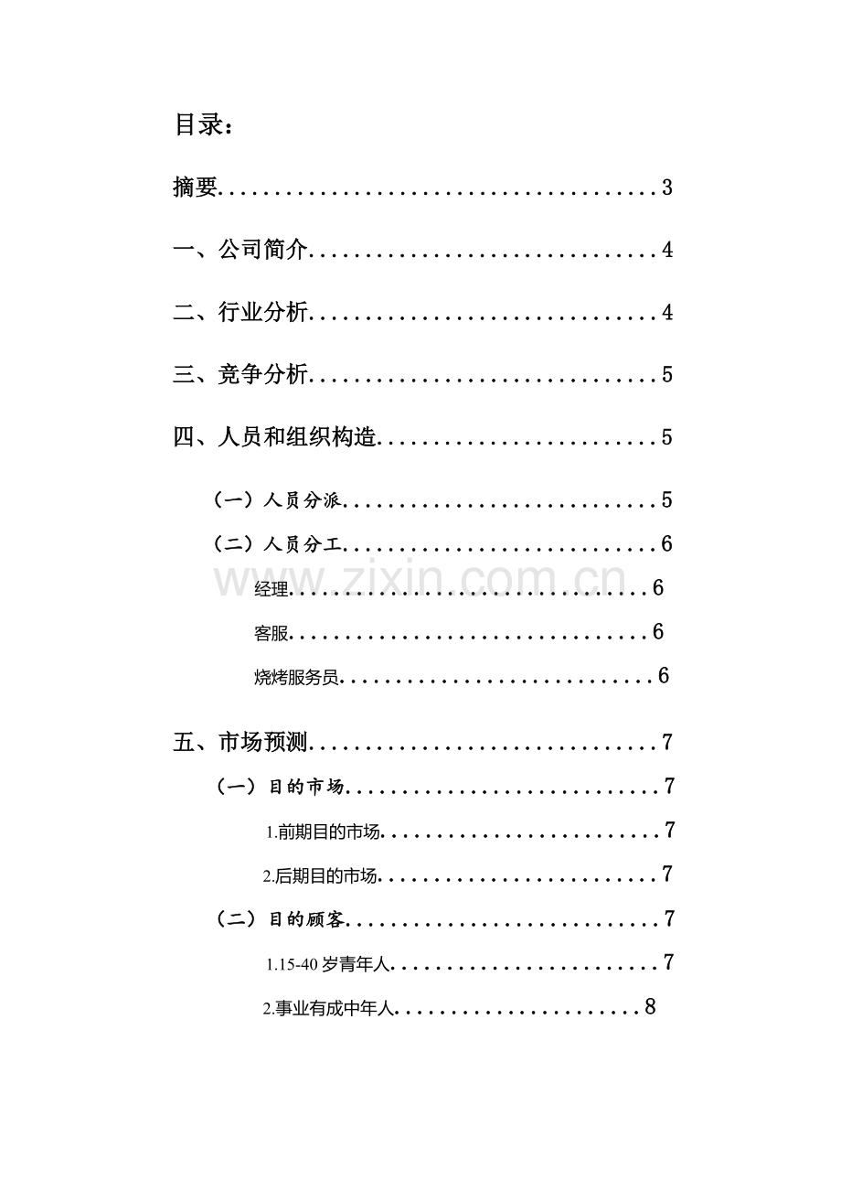 大学生户外烧烤一体化服务公司创业专业策划书.doc_第2页