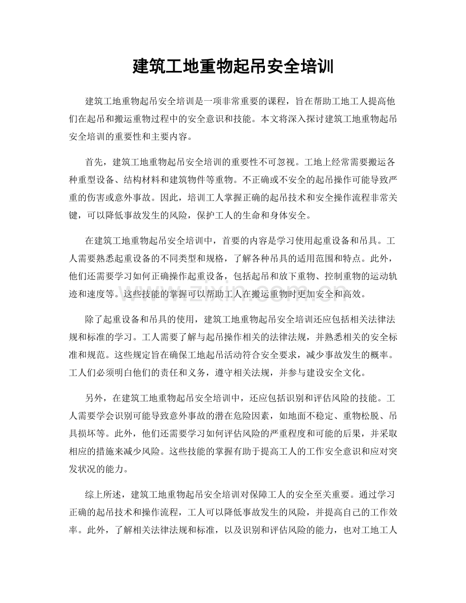 建筑工地重物起吊安全培训.docx_第1页