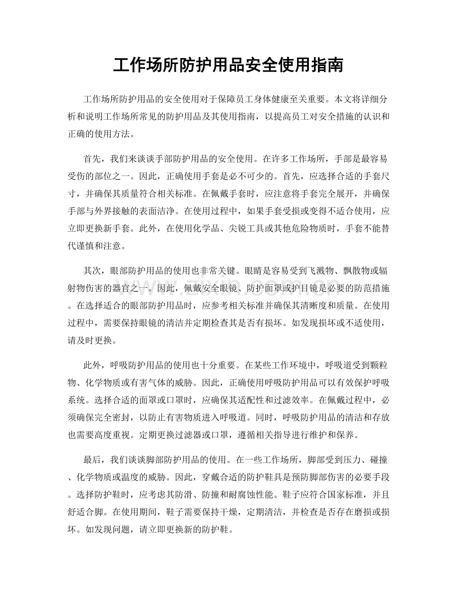 工作场所防护用品安全使用指南.docx_第1页