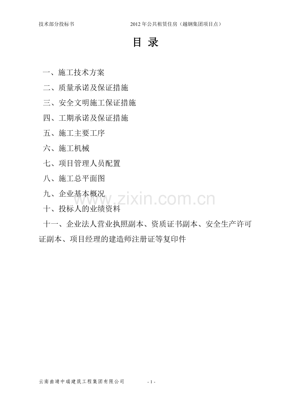 2012年公共租赁住房(越钢集团项目点)施工组织设计.doc_第1页