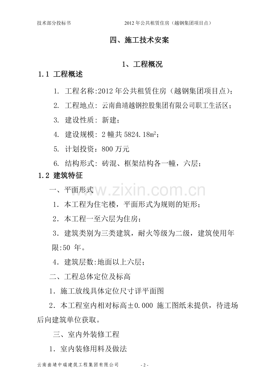2012年公共租赁住房(越钢集团项目点)施工组织设计.doc_第2页