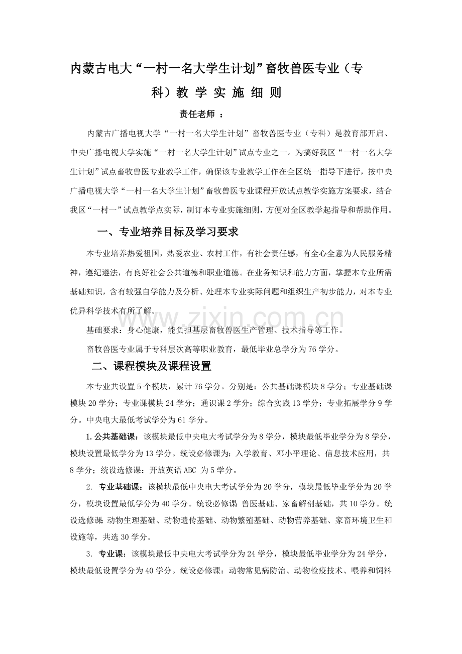 一村一畜牧兽医专业教学实施工作细则.doc_第1页