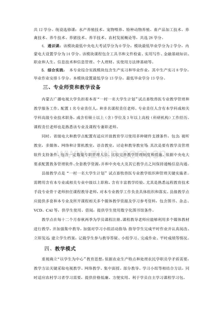 一村一畜牧兽医专业教学实施工作细则.doc_第2页