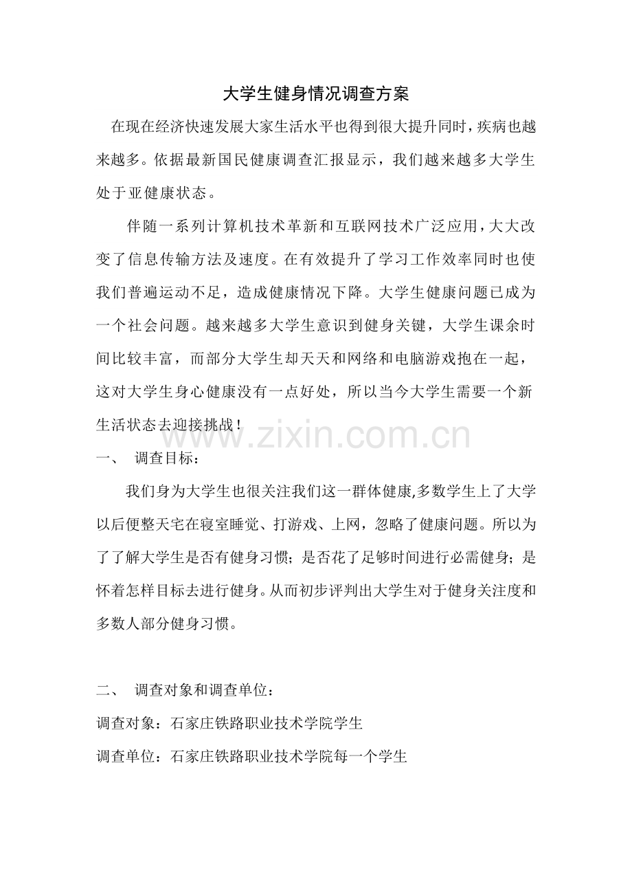 大学生健身调研研究报告.docx_第2页