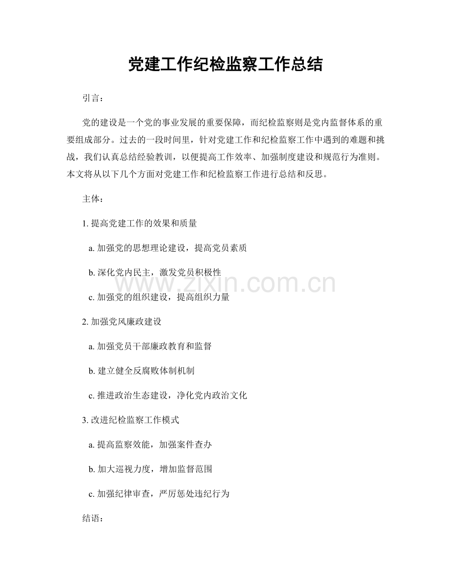 党建工作纪检监察工作总结.docx_第1页