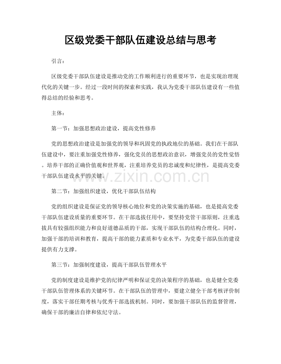 区级党委干部队伍建设总结与思考.docx_第1页