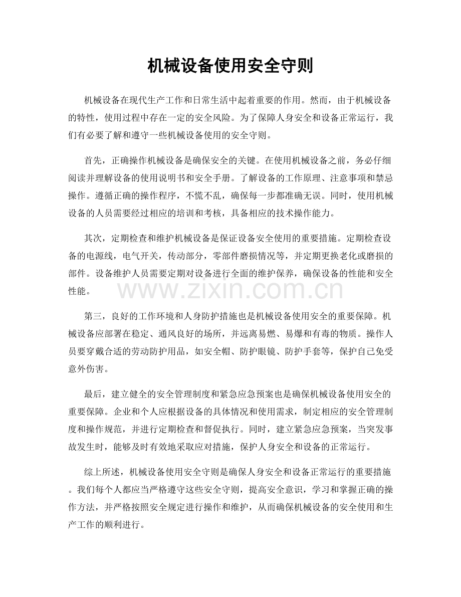 机械设备使用安全守则.docx_第1页
