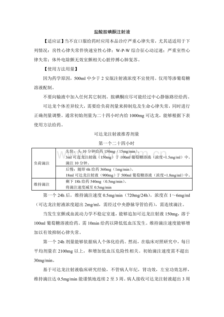 可达龙胺碘酮注射液新版说明书.doc_第1页