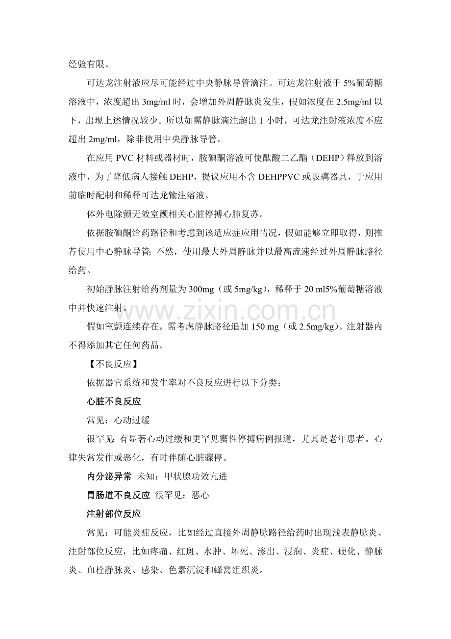 可达龙胺碘酮注射液新版说明书.doc_第2页