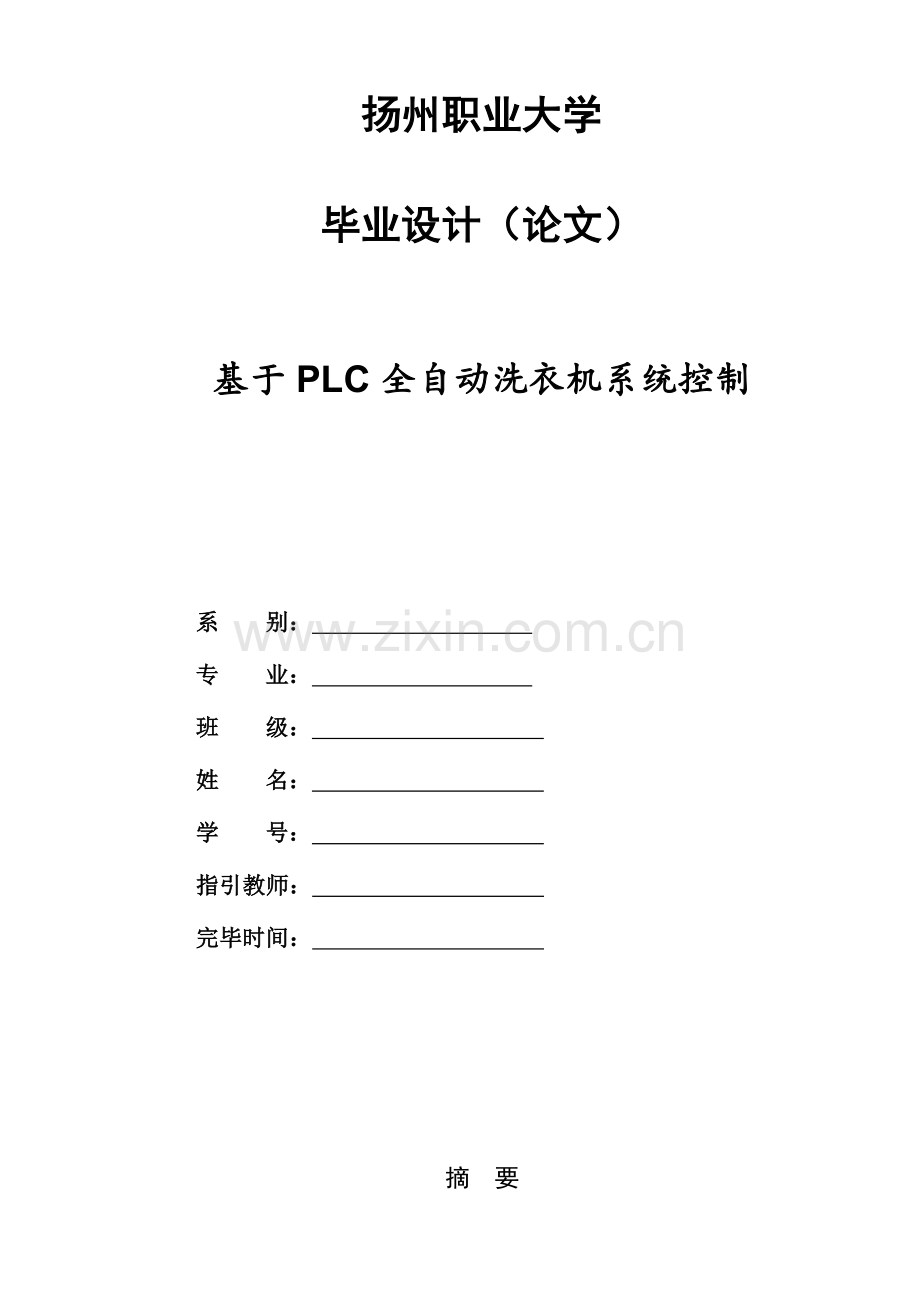 基于PLC全自动洗衣机优秀毕业设计.docx_第1页