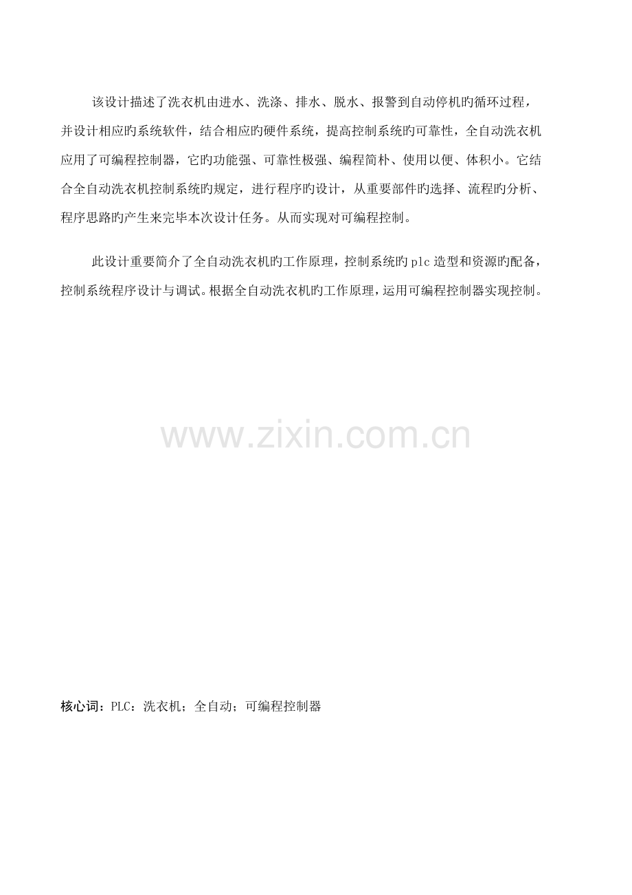 基于PLC全自动洗衣机优秀毕业设计.docx_第2页