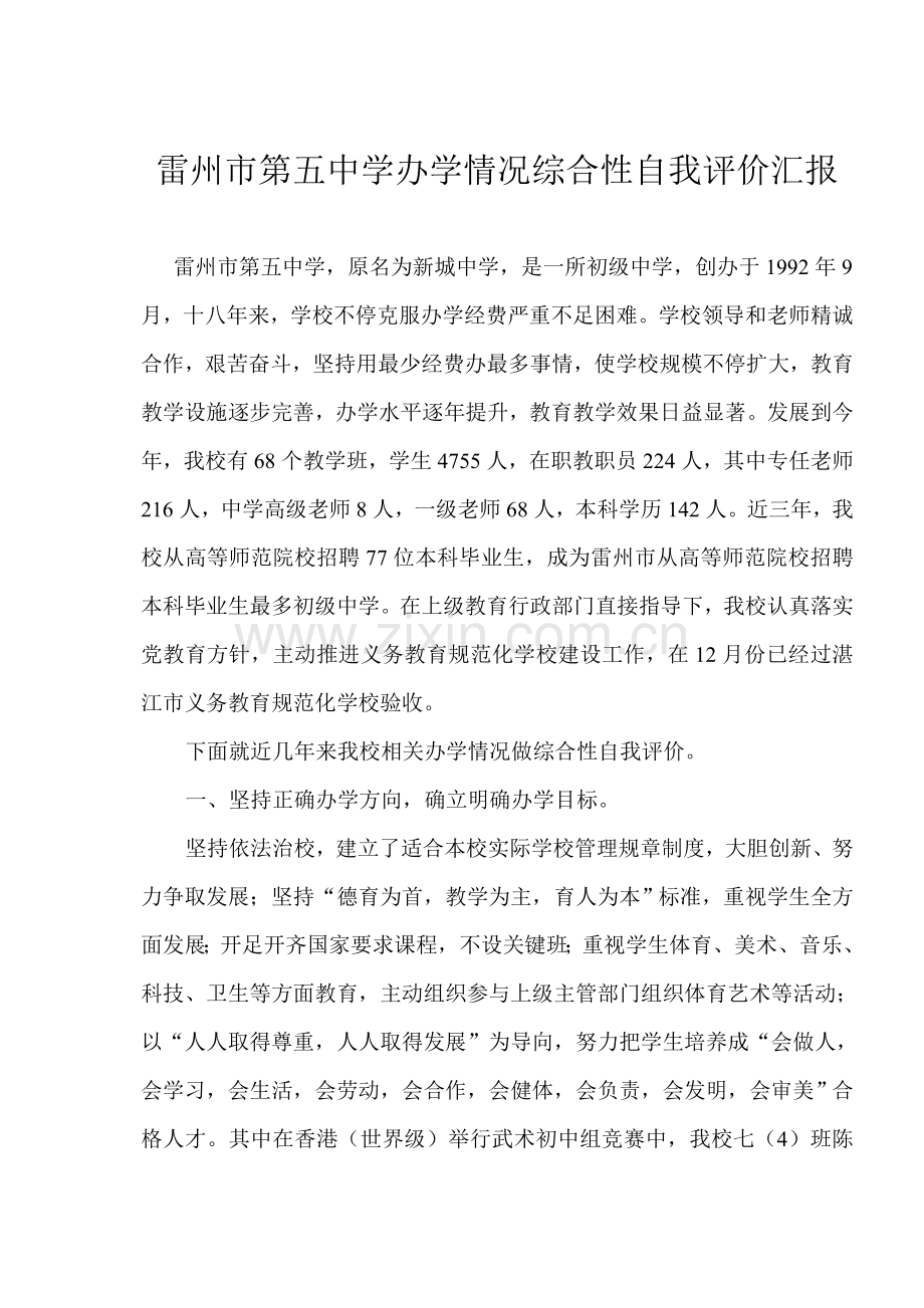 办学情况综合性自我评价分析报告修改稿.doc_第1页