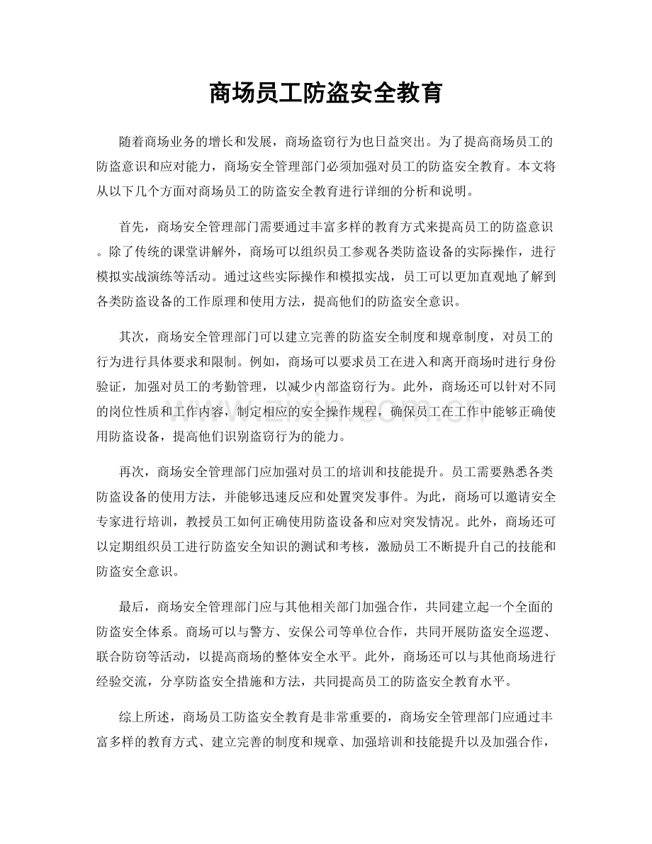 商场员工防盗安全教育.docx_第1页